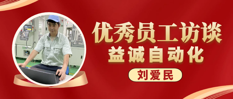专业可靠 · 服务第一 | 益诚优秀员工访谈系列：售后服务部经理 刘爱民